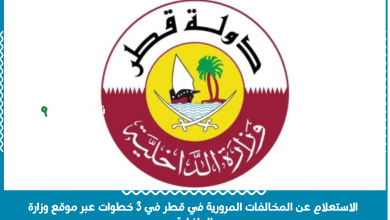 وزارة الدخلية القطرية